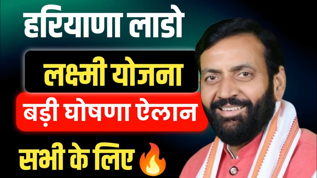 हरियाणा लाडो लक्ष्मी योजना बड़ी घोसणा बड़ा ऐलान सभी के लिए | Haryana Lado Lakshmi Yojana New Update 