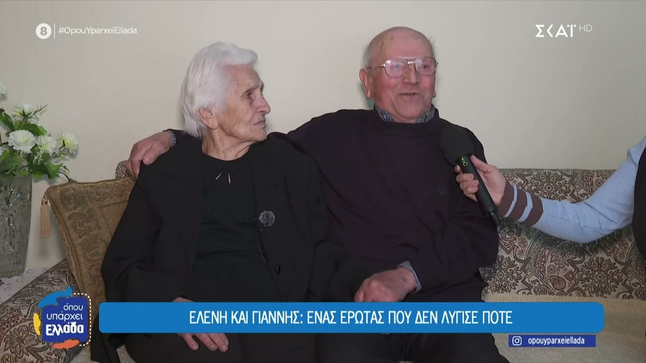 Ελένη και Γιάννης: Ένας έρωτας που δεν λύγισε ποτέ, 71 χρόνια μαζί | Όπου Υπάρχει Ελλάδα |20/03/2026