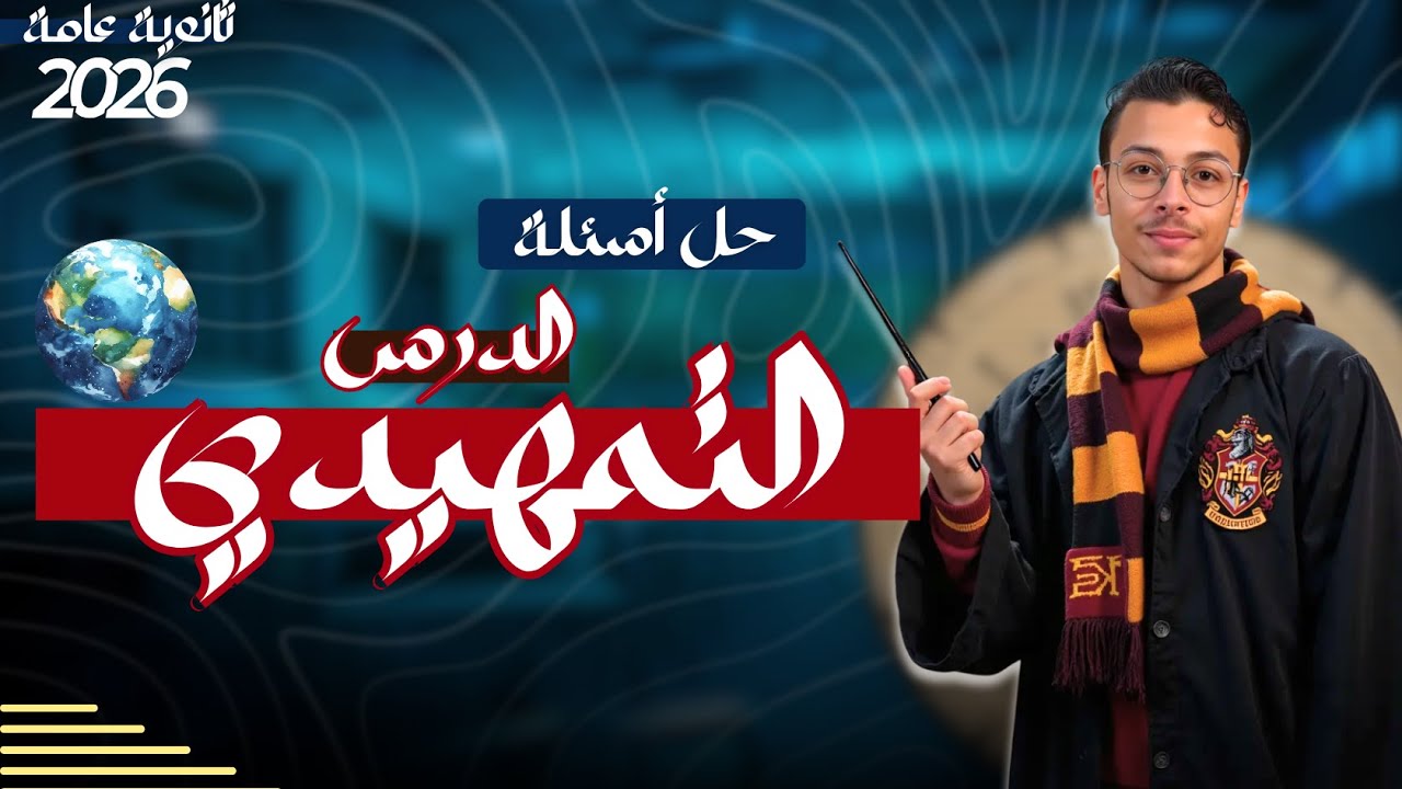 حل أسئلة الدرس التمهيدي – جغرافيا سياسية 3 ثانوي | مستر إسلام حسن