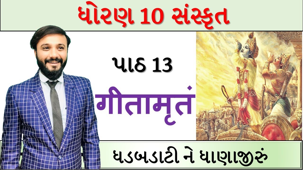 Sanskrit | Chapter 13 | STD 10 | गीतामृतं | સરળ સમજૂતી | by Abhishek Dave