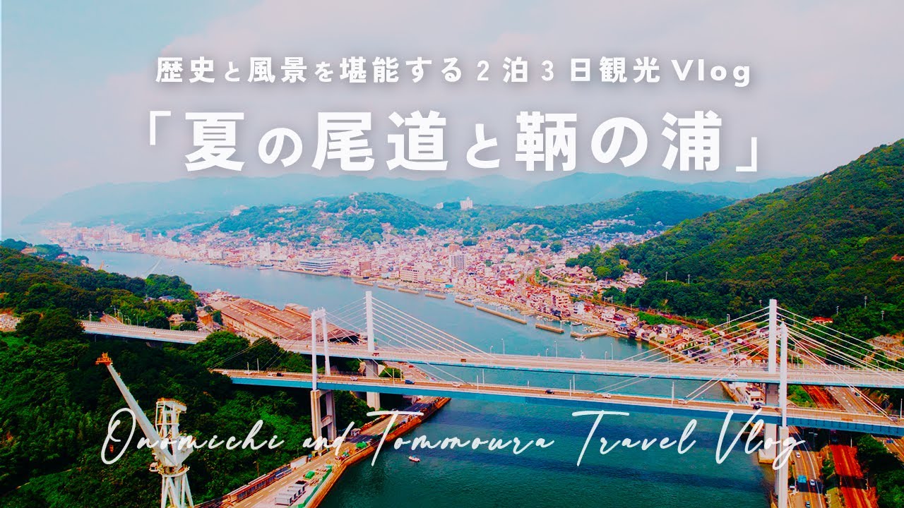 夏の尾道で歴史と風景を堪能する2泊3日観光Vlog | 鞆の浦 汀邸 遠音近音 | 前編
