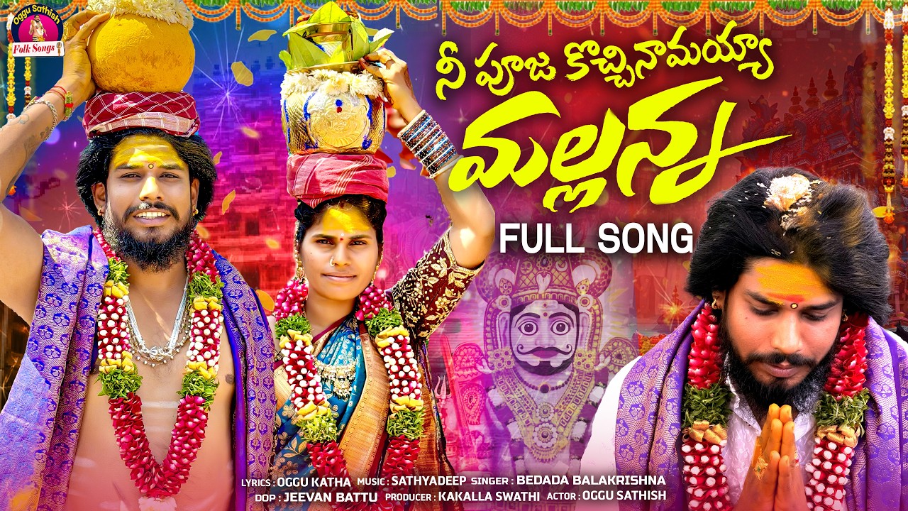 NEE PUJAKU VACHINAMAYYA MALANNA FULL SONG 2026 | OMURAVELLI MALLANNA SONGS | OGGU SATHISH FOLK SONGS