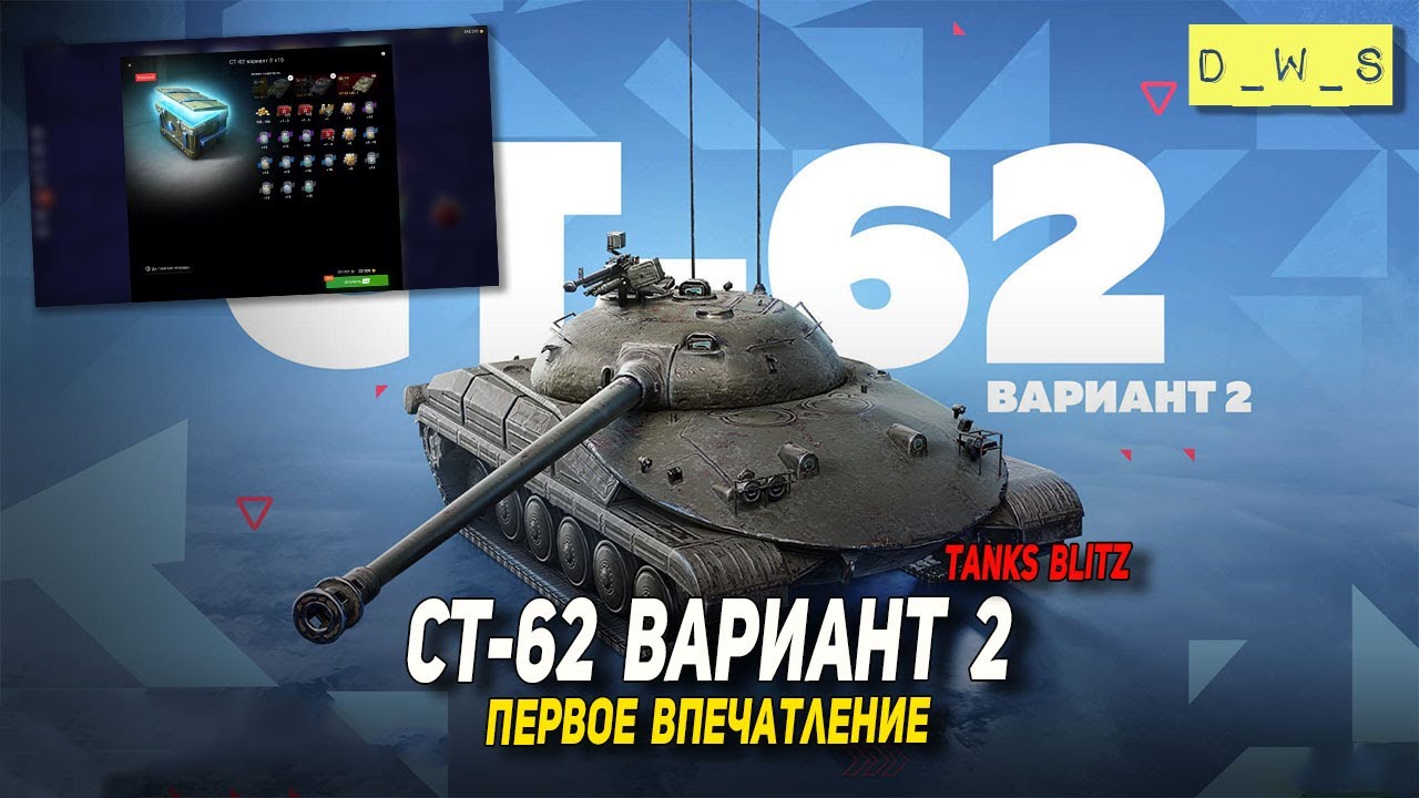 СТ-62 вариант 2 - первое впечатление в Tanks Blitz | D_W_S