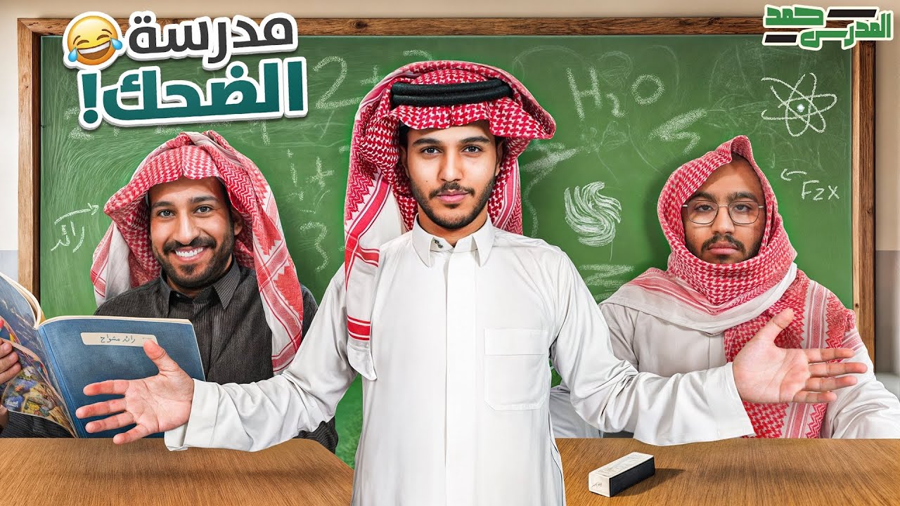 المدرس حمد 👨🏻‍🏫🌙 | رايد و فواز " ثعبان السكر "😂