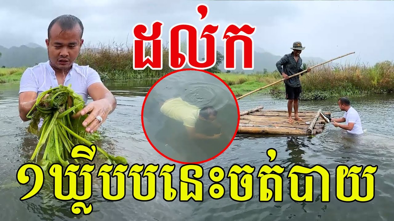 ដល់ក ១ឃ្លីបនេះចត់បាយ ជ្រុលទទឹកហើយតាមដំណើរ