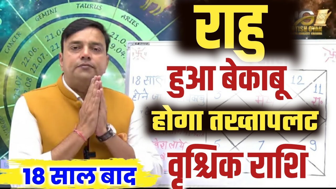 ||वृश्चिक राशि|| 18 साल बाद ''राहु'' होने जा रहा है बेकाबू कर के रहेगा तख्तापलट Vrishchik Rashi