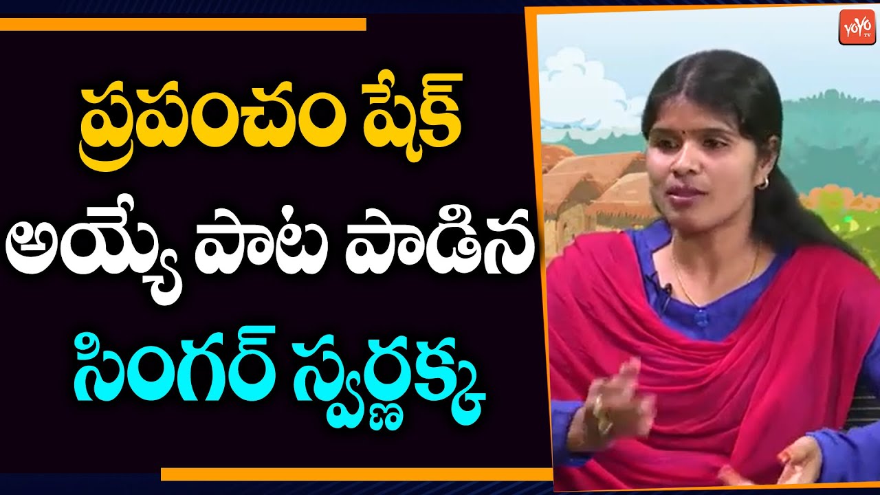 Singer Swarnakka Mind Blowing Song | Swarnakka Emotional Songs || Swarnakka Hit Song | YOYO TV Music