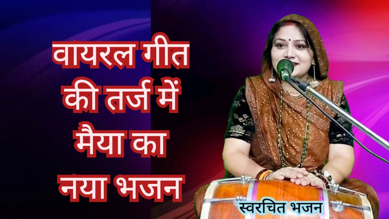 कैसे आऊं सजना ...बजे कंगना... की तर्ज पर सुनिए मैया का नया भजन || Komal Bhajan 