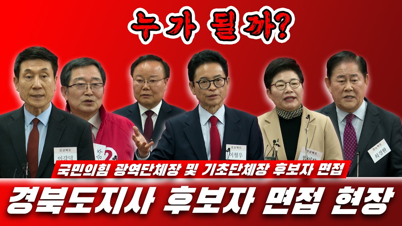 [뉴스영상] 스승과 제자가 후보자 경쟁, 긴장됐던 경북도지사 후보자 면접