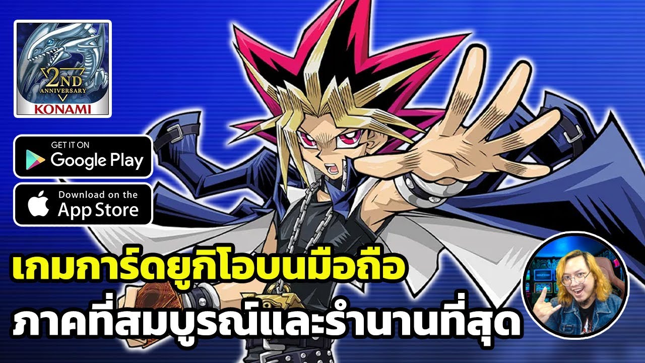 Yu Gi Oh! Master Duel เกมการ์ดยูกิโอบนมือถือ ภาคที่สมบูรณ์และรำนานที่สุด (เสียงกระตุก)