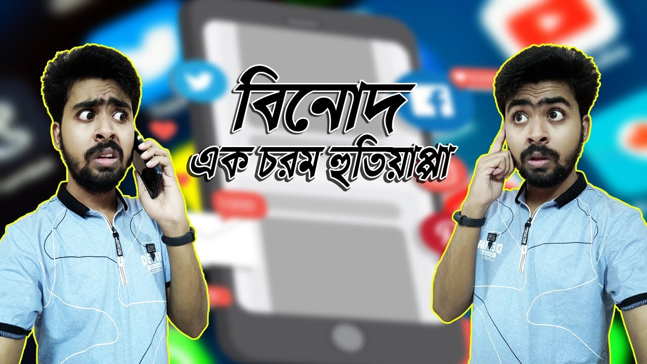 বিনোদ (Binod) এক চরম হুতিয়াপ্পা