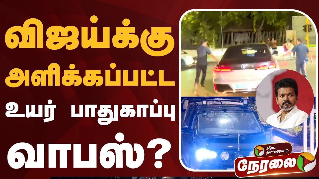 🔴BREAKING: விஜய்க்குஅளிக்கப்பட்ட உயர் பாதுகாப்புவாபஸ்? | TVK Vijay | PTD