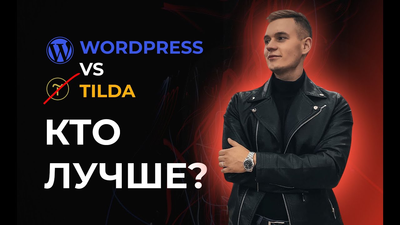 WORDPRESS ИЛИ TILDA: ЧТО ВЫБРАТЬ В 2025?