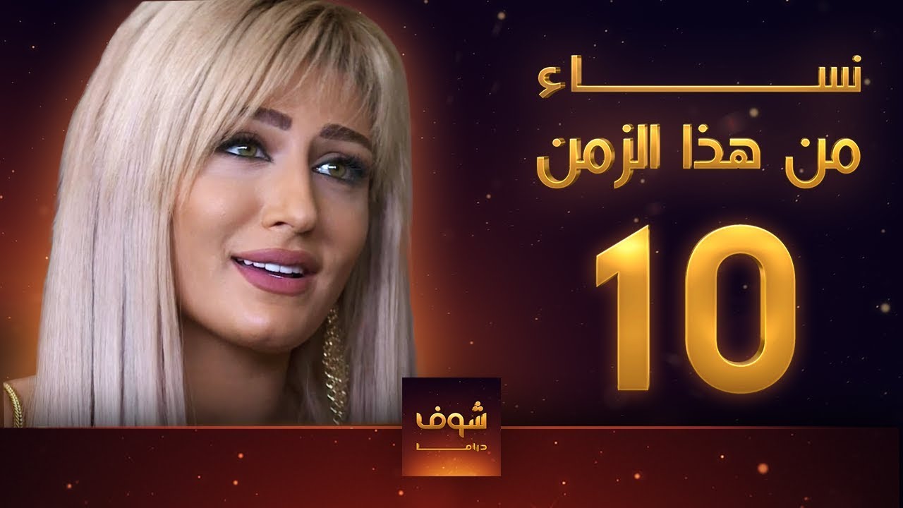 مسلسل نساء من هذا الزمن 10 هبة نور حسام تحسين بيك مهيار خضور قمر خلف