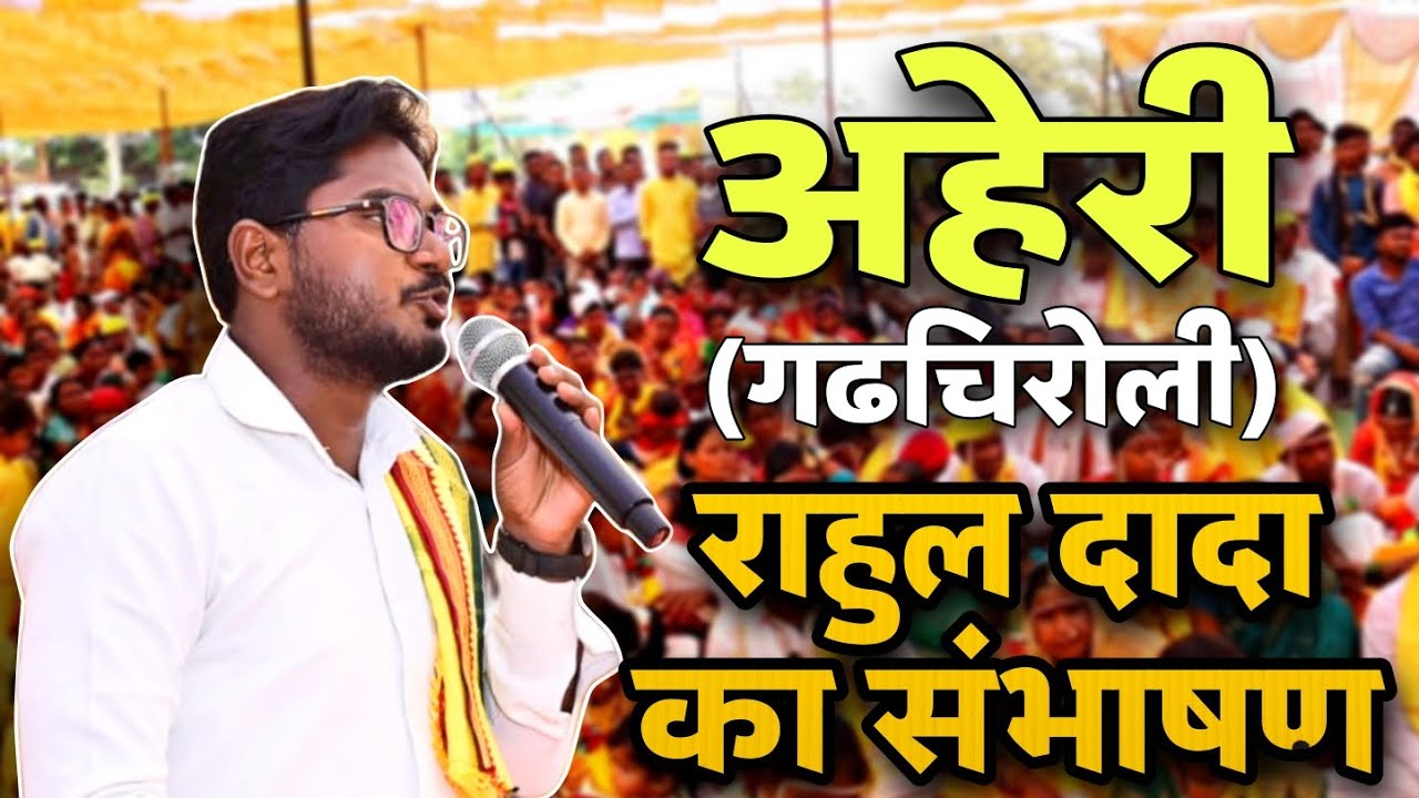 Rahul Kannake Speech| अहेरी मे राहुल दादा का संभाषण| Alive Breath