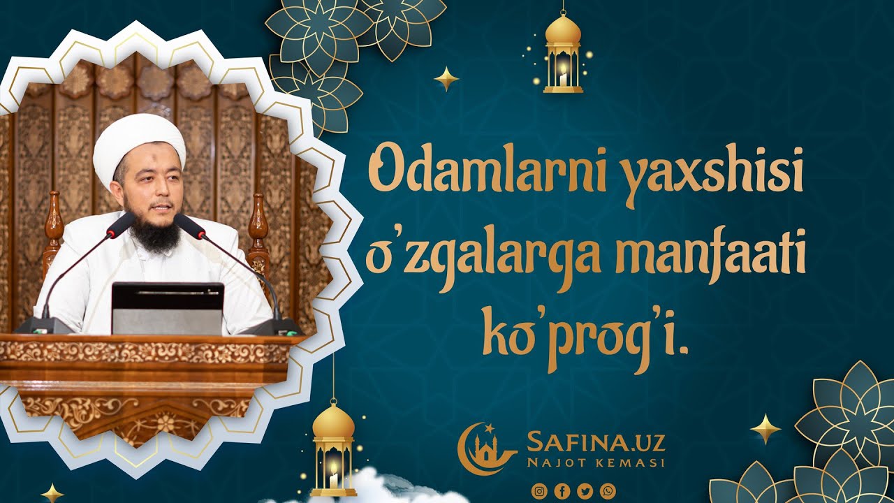 Odamlarni yaxshisi o'zgalarga manfaati ko'prog'i. Abdulhamid Juman domla. Juma maruzalari.