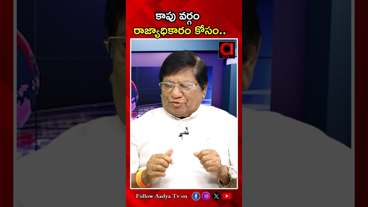 కాపు వర్గం రాజ్యాధికారం కోసం..| Senior Journalist Imandi RamaRao About Kapu Community |  AADYA TV