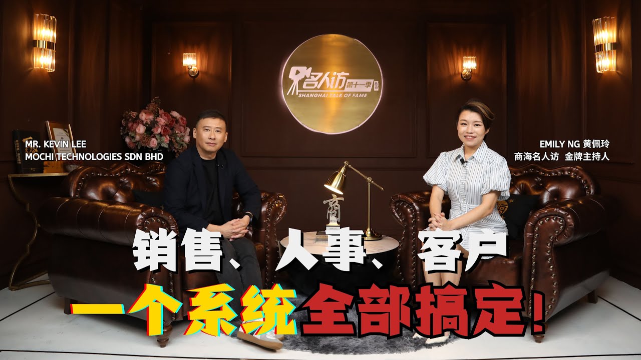 销售、人事、客户 一个系统全部搞定！( KEVIN LEE  | MOCHI TECHNOLOGIES SDN BHD )
