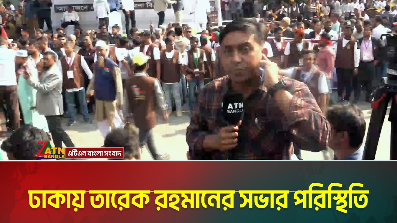 ঢাকায় তারেক রহমানের সভার পরিস্থিতি | Tarique Rahman | ATN Bangla News
