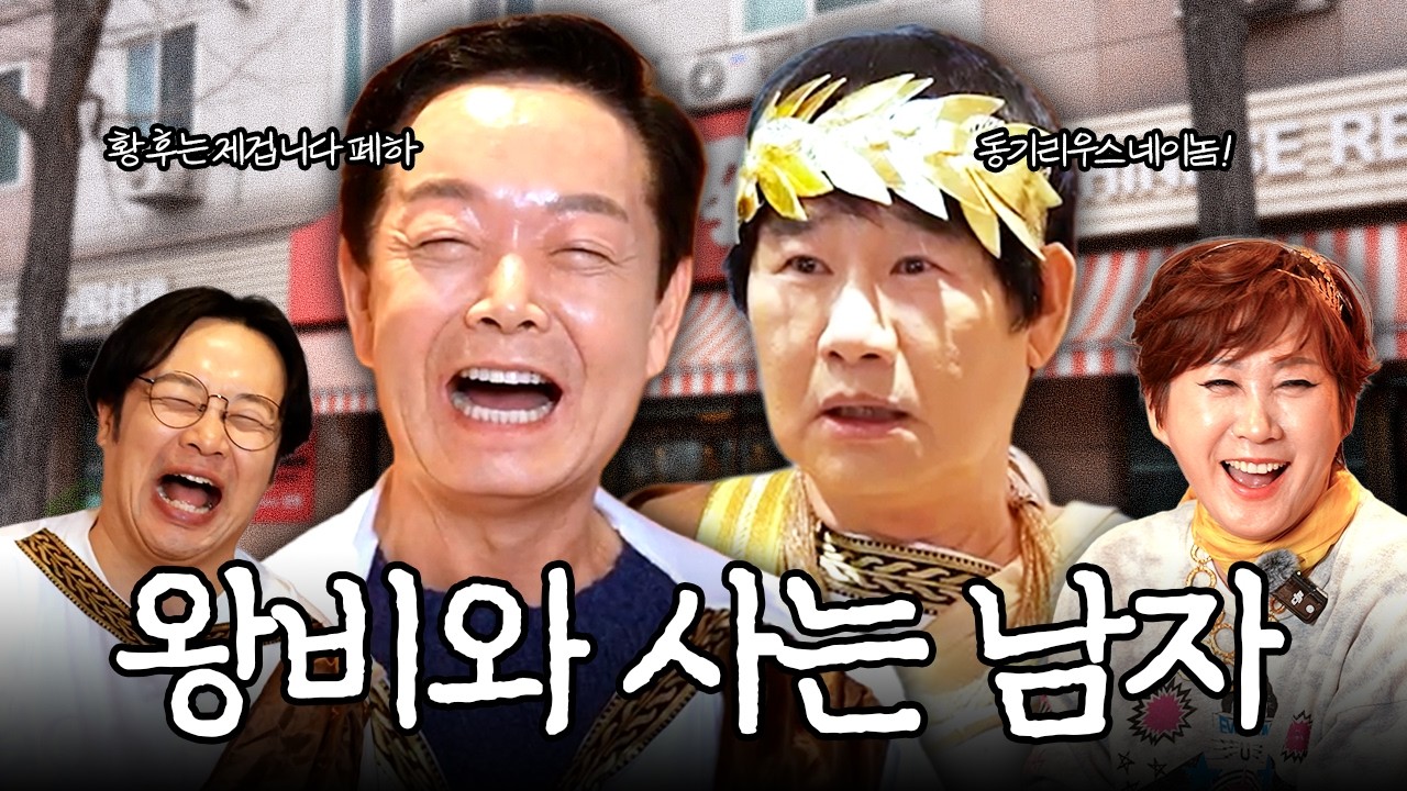 왕 대신 사는 남자 (김학래, 임미숙) [ep.10]