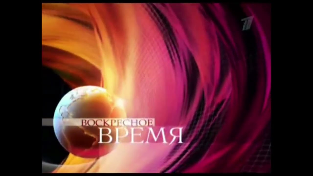 Конечные заставки программ «Воскресное время» и «Толстой. Воскресенье» (Первый канал, 2005-н.в.)