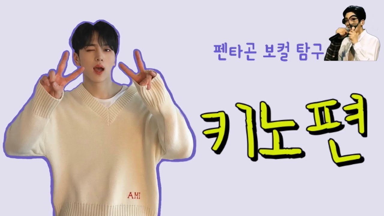 [펜타곤/키노] 펜타곤 보컬 탐구_키노편