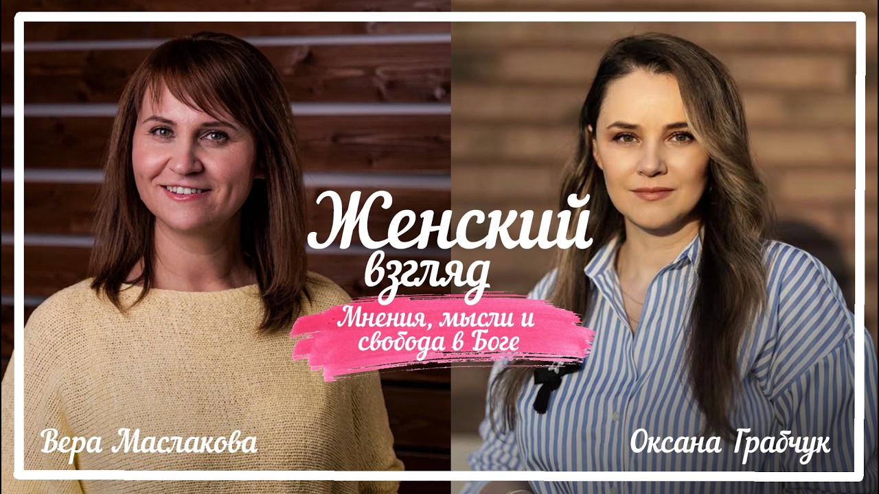 ЖЕНСКИЙ ВЗГЛЯД | ОКСАНА ГРАБЧУК | МНЕНИЯ, МЫСЛИ И СВОБОДА В БОГЕ