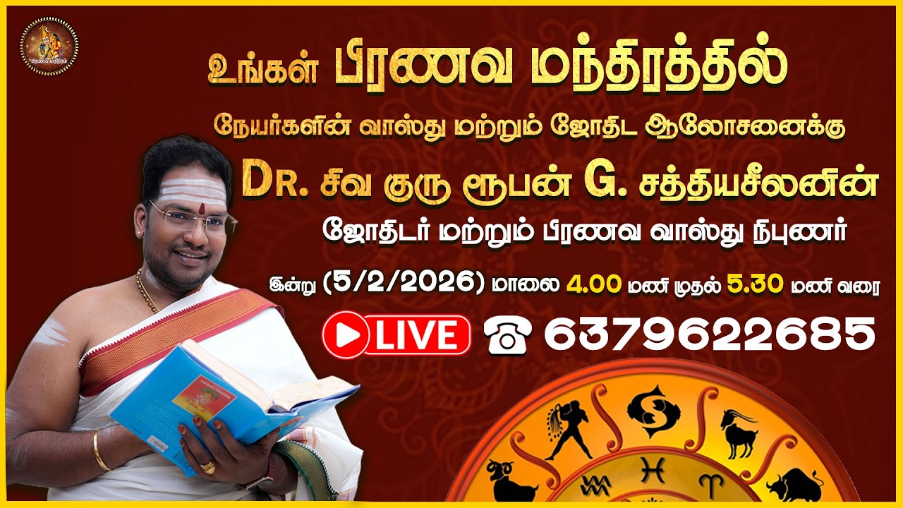 🔴LIVE : நேயர்களின் சந்தேகங்களுக்கு பதிலளிக்க இணைகிறார் Dr. சிவ குரு சத்தியசீலனின் பதில்கள் .5/02/26
