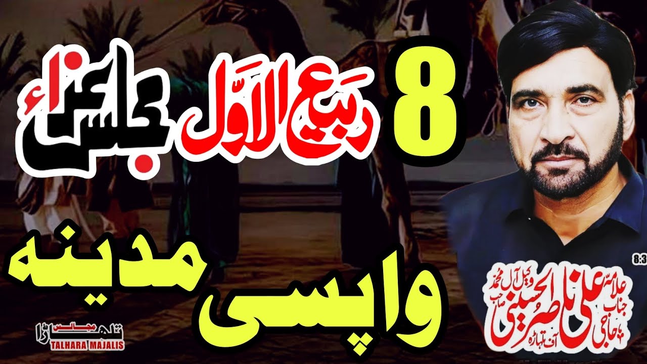 Wapsi Madina Masaib / Allama Ali Nasir Talhara / 8 Rabi Ul Awal 2024 / Majlis