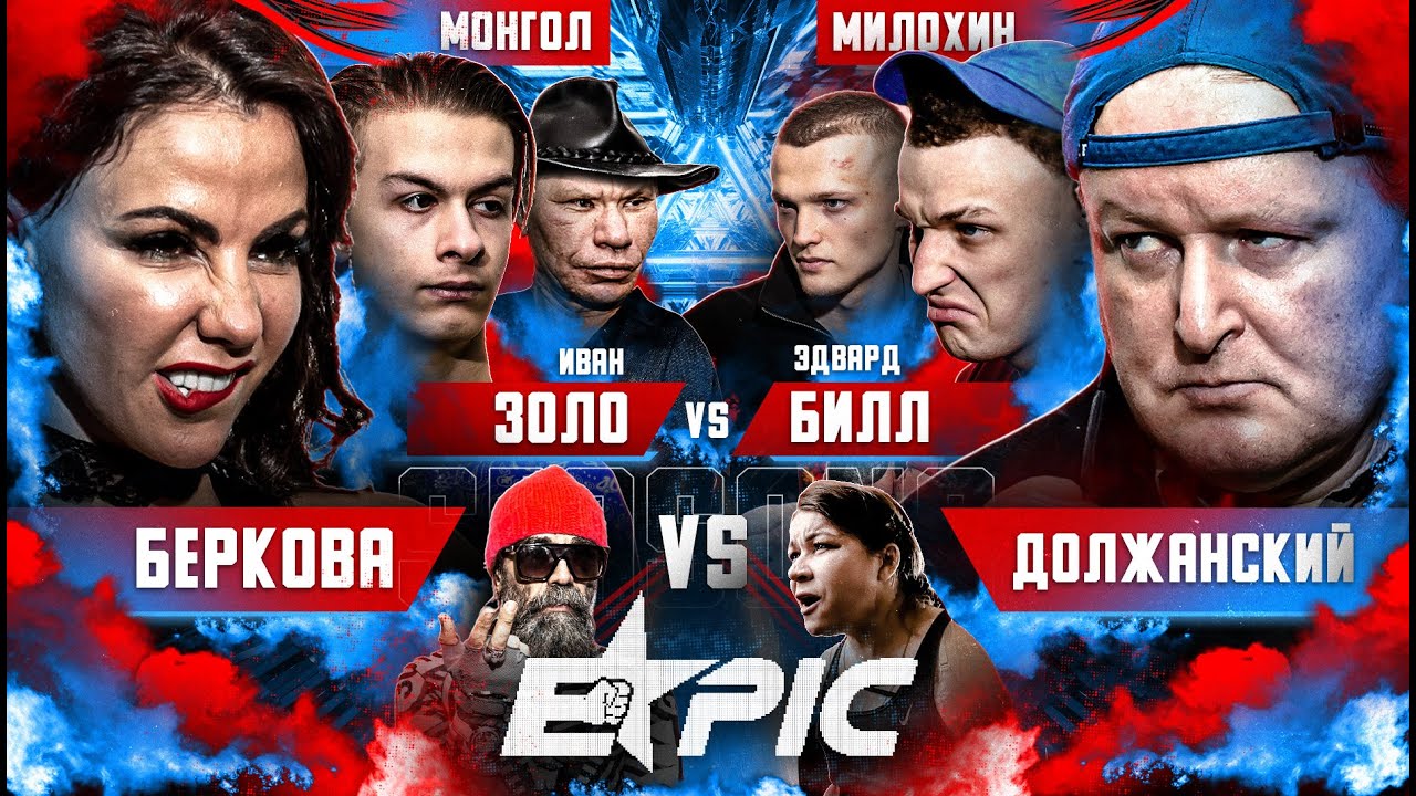 Беркова VS Должанский. Милохин VS Иван Золо. Иришка Чики Пики и Паша VS Маджид. Титомира. Спорт
