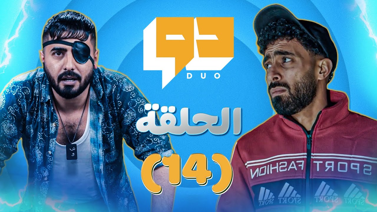 مسلسل دو  l الحلقة 14 l  حلم العمر