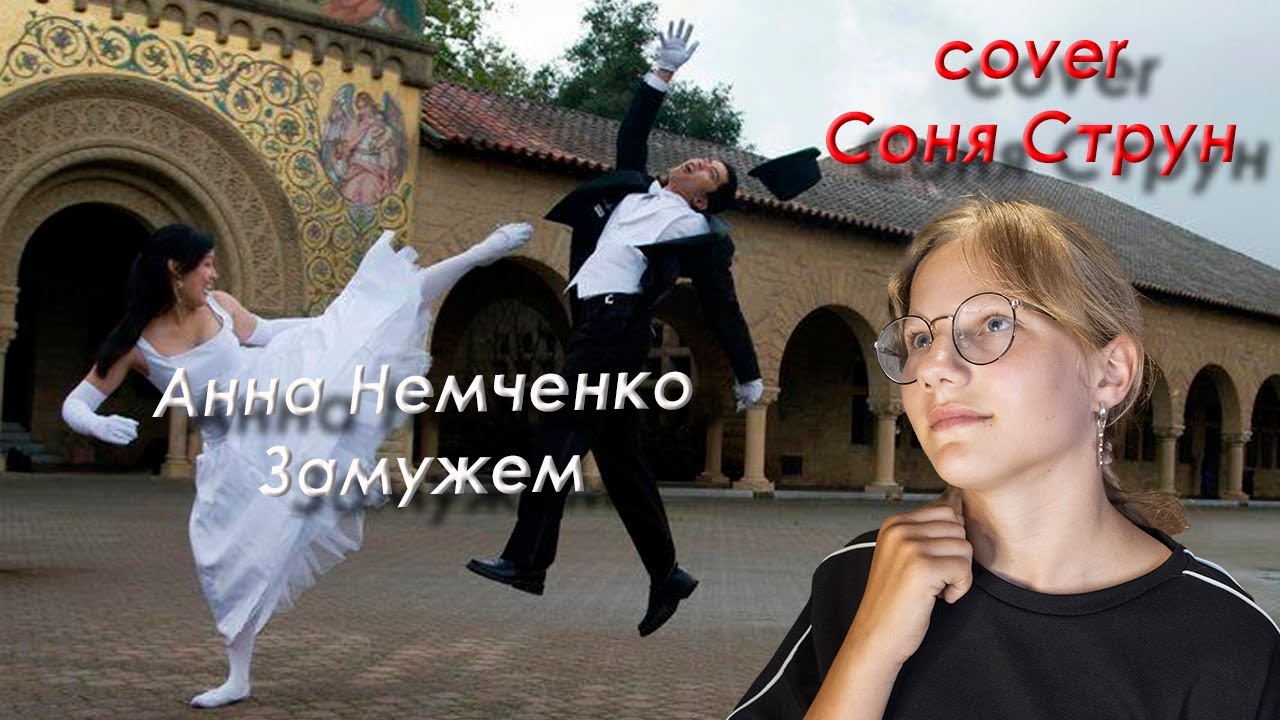 Анна Немченко - Замужем 🔥 cover Соня Струн