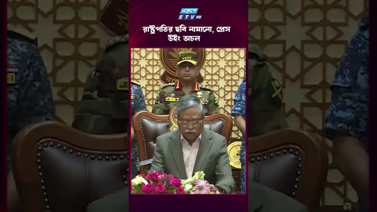 রাষ্ট্রপতির ছবি নামানো, প্রেস উইং অচল  | ETV