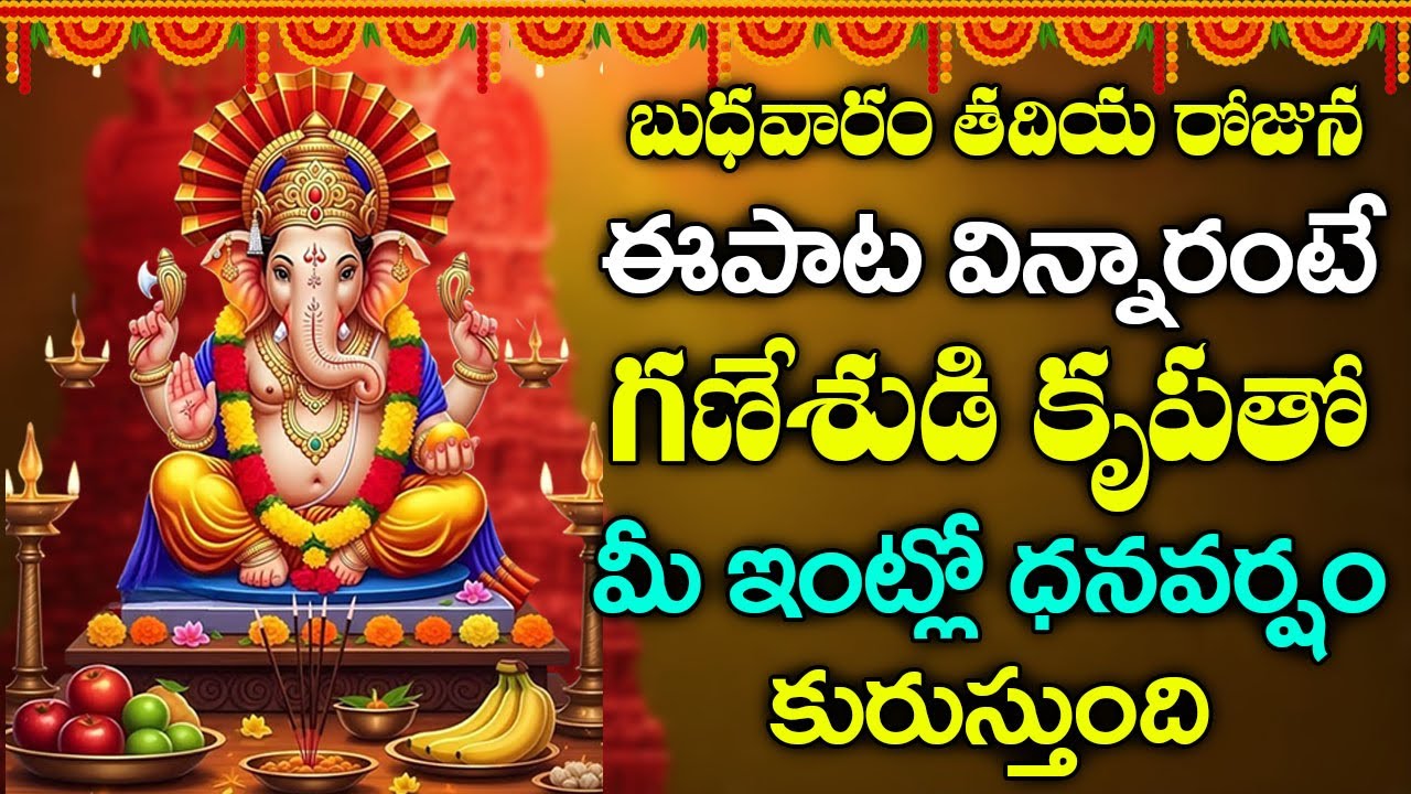 బుధవారం ఉదయాన్నే విన్నారంటే విఘ్నేశ్వరుని అనుగ్రహంతో మంచి ఆరోగ్యంతో ఐశ్వర్యం లభిస్తాయి#ganesh
