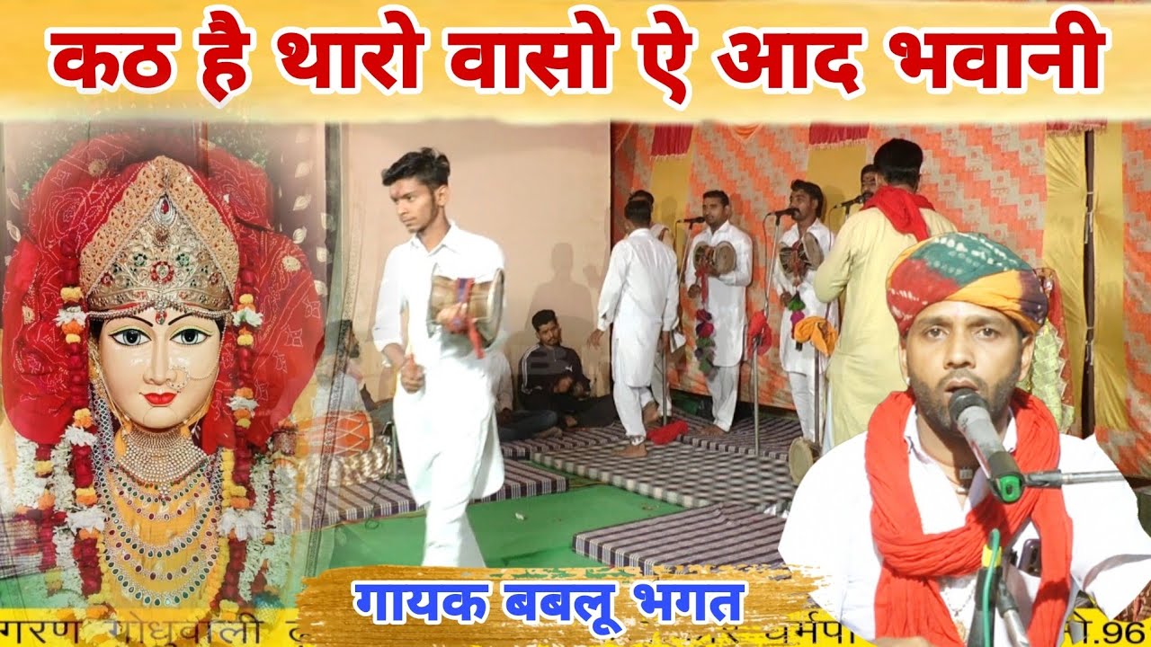 कठ है थारो वासो जीण भवानी | जीण माता का लाइव जागरण गोधुवाली ढाणी | jeen mata deru bhajan बबलू भगत ज़ी