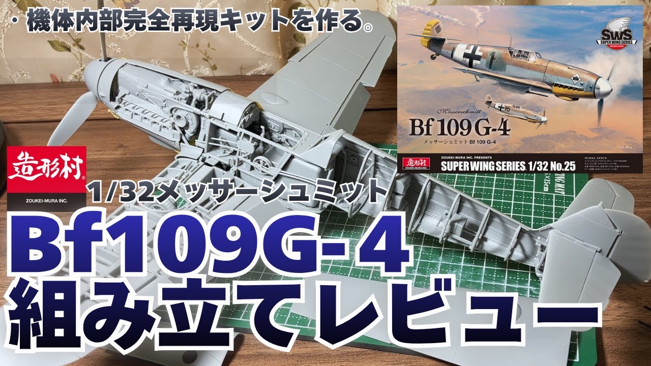 2025年10月発売！造形村メッサーシュミットBf109G-4を組み立てレビュー。機体内部完全再現プラモ