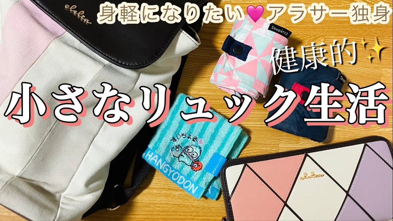 【カバンの中身】小さなリュックで身軽なアラサー独身✨