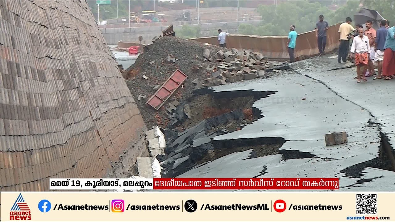 ഇടിയുന്ന ദേശീയ പാത വികസനങ്ങൾ... ആവർത്തിച്ചുള്ള അപകടങ്ങളും മരണവും| National highway collapsed