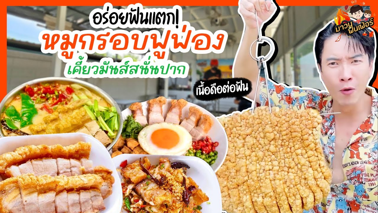 อร่อยฟันแตก! หมูกรอบฟูฟ่อง เนื้อดือต่อฟัน เคี้ยวมันส์สนั่นปาก | MAWIN FINFERRR