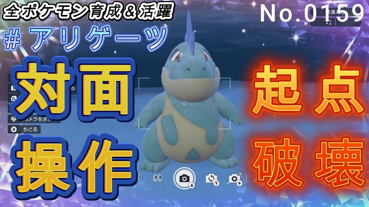 （全ポケ活躍、アリゲイツ育成論）起点作りの神！！相手の積みアタッカーを潰し、対面を有利にできるスペック。