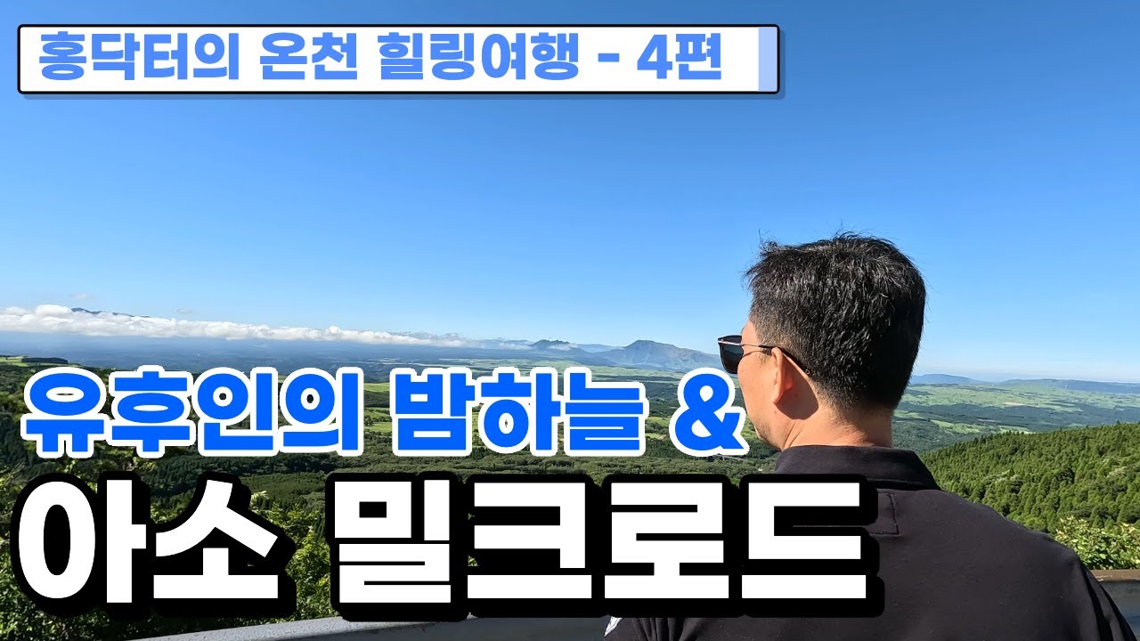 유후인의 밤하늘 & 아소 밀크로드  | 홍닥터의 온천 힐링 여행 - 4편