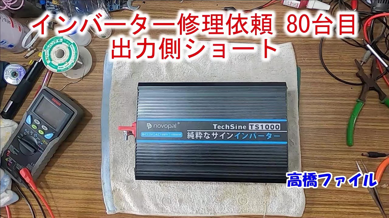 【インバーター修理依頼 80台目 出力側ショート】LVYUAN（リョクエン）インバーター 正弦波 12V 1000W