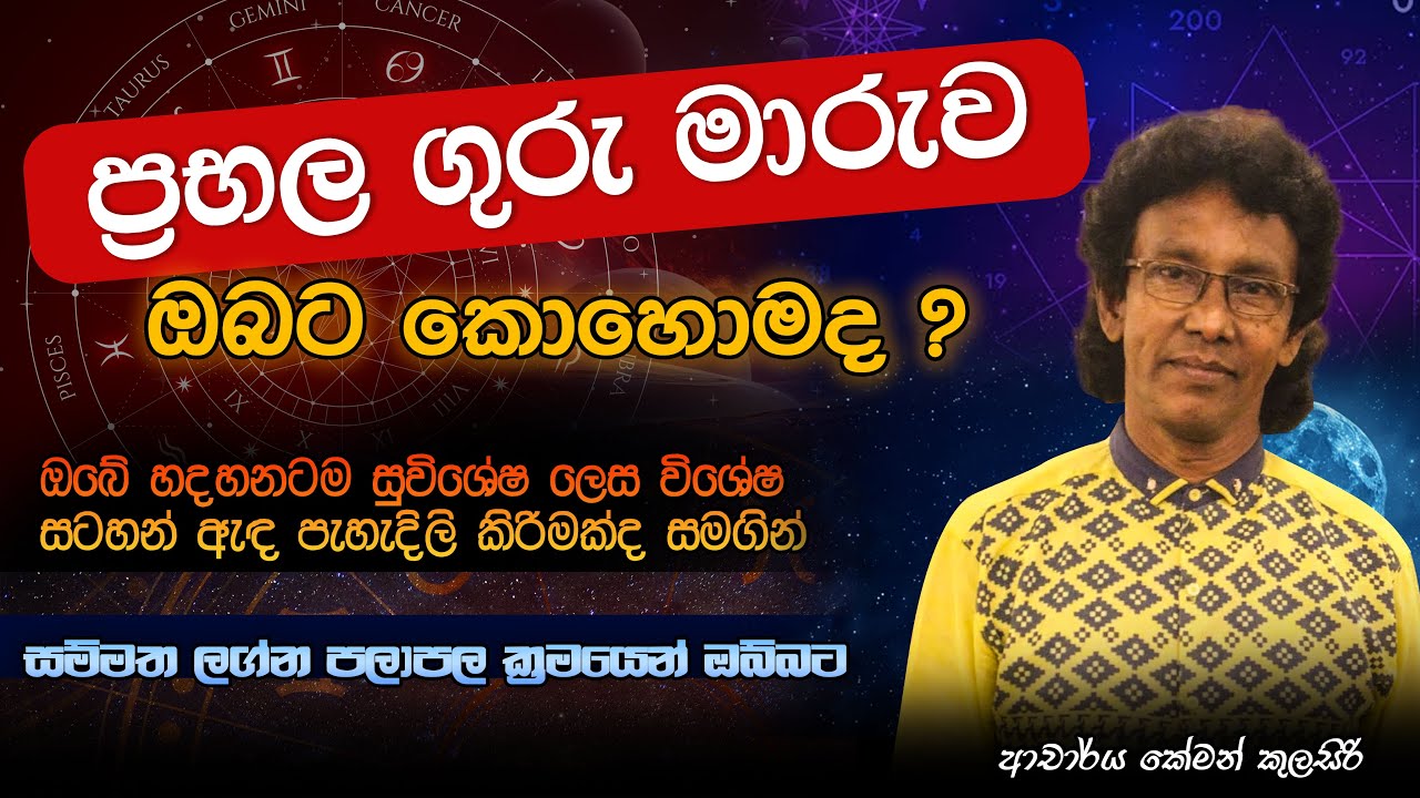ප්‍රබල ගුරු මාරුව ඔබට කෙසේද | විශේෂ සහටන් සහිත විග්‍රහයක්
