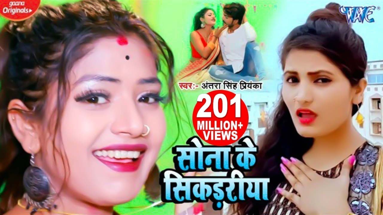 सोना के सिकड़रीया - #Antra Singh Priyanka Superhit Song | Sona Ke Sikadiya - Hit Bhojpuri Video Song