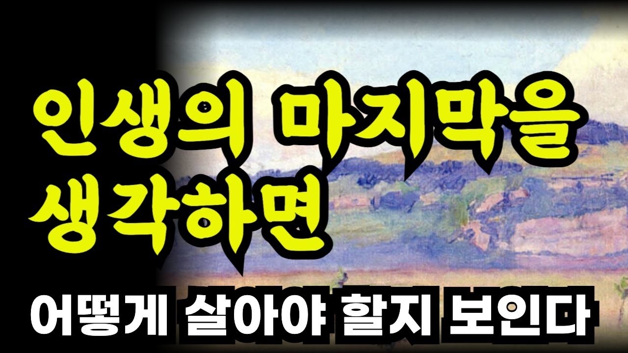 후회없는 인생을 살기 위한 조언   1년 뒤 오늘을 마지막 날로 정해두었습니다