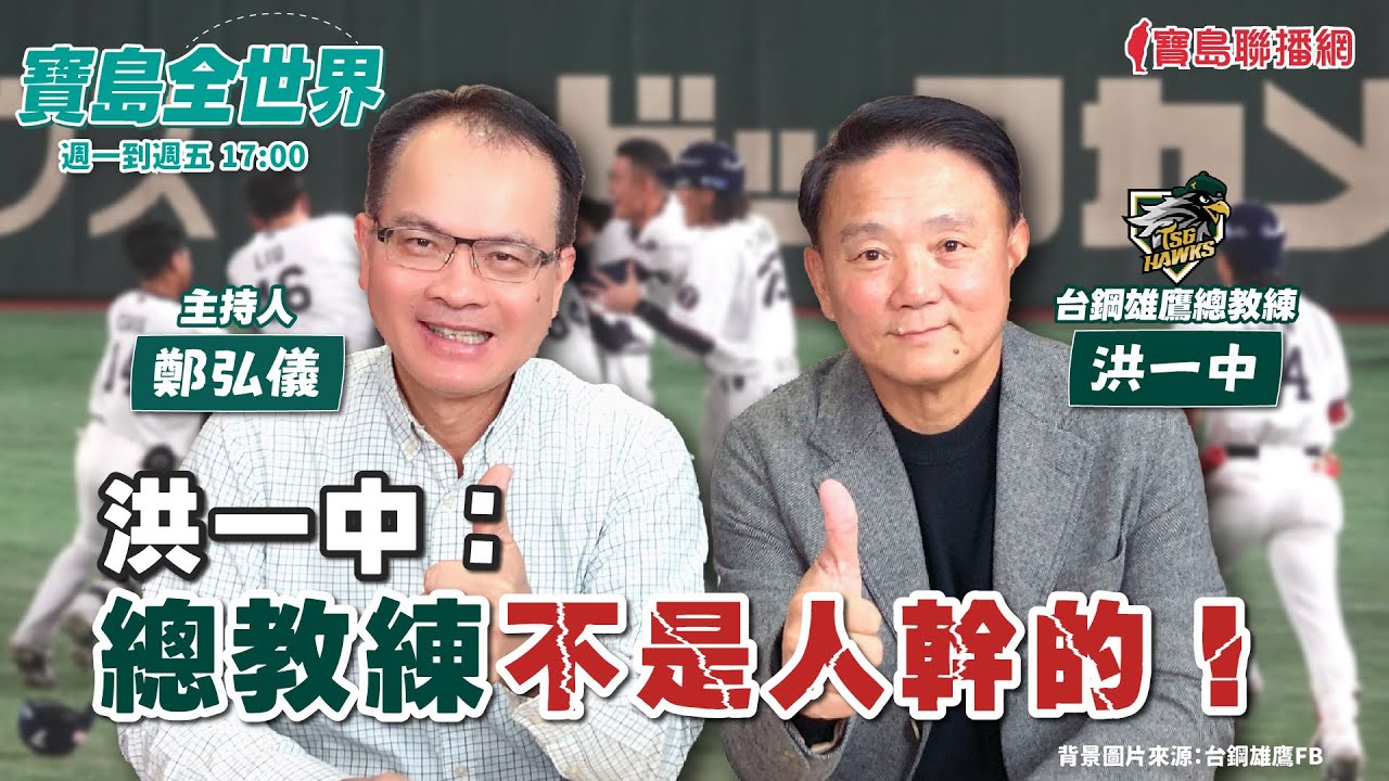 【寶島全世界】洪一中：總教練不是人幹的！ 來賓：洪一中 台鋼雄鷹總教練｜鄭弘儀主持 2024/01/24