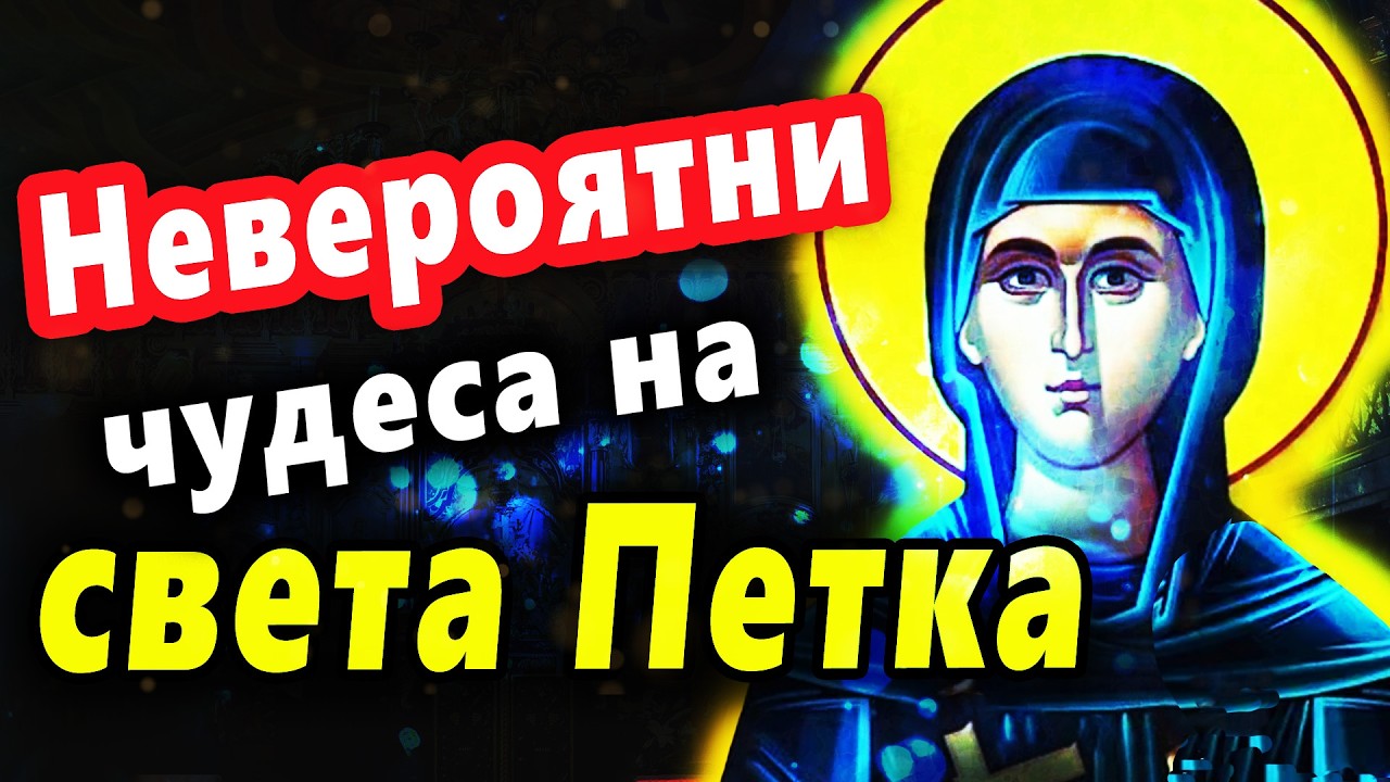 Невероятни чудеса на Света Петка | Истински разкази