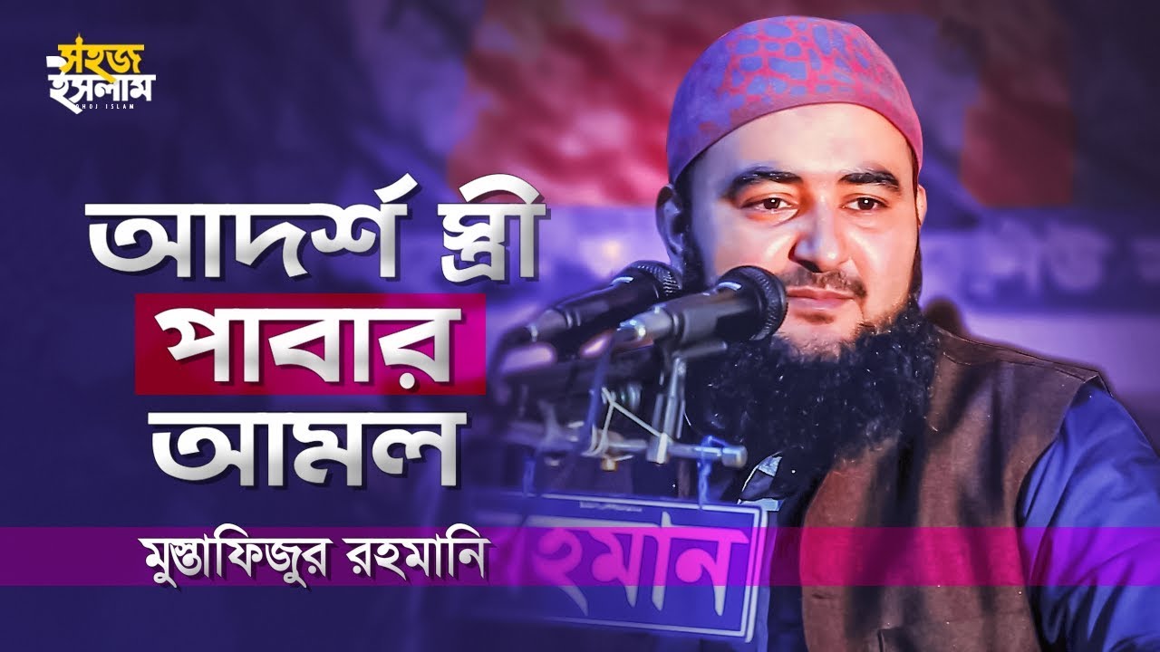 আদর্শ স্ত্রী পাবার আমল | নেককার স্ত্রী লাভের জন্য যা করনীয় | Mustafizur Rahmani Waz | Sohoj Islam