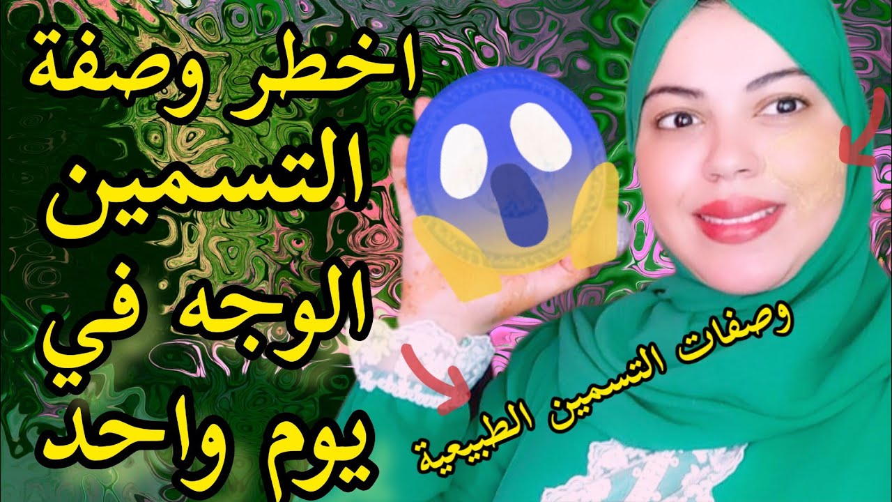 اخطر وصفة التسمين الوجه أقسم بالله حتا غتصدمك نتيجة من اول استعمال مكونات سهلة متوجدة في اي البيت