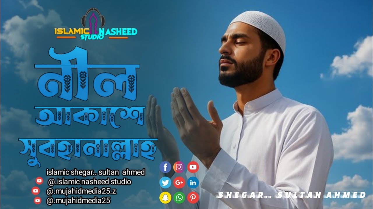 নীল আকাশে সুবহানাল্লাহ 